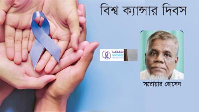 ল্যাবএইড ক্যান্সার হাসপাতালের চিকিৎসায় আমি সন্তুষ্ট