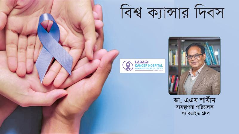 ক্যান্সার প্রতিকারের চেয়ে প্রতিরোধে বেশি জোর দেয়া উচিত