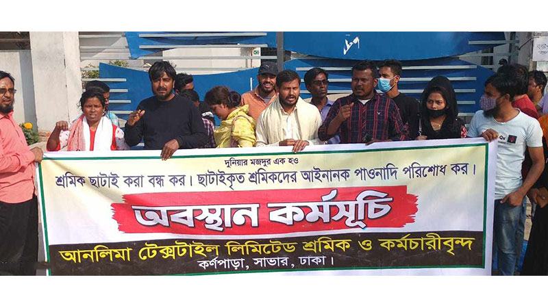 সাভারে বকেয়া বেতন দাবিতে অবস্থান কর্মসূচি