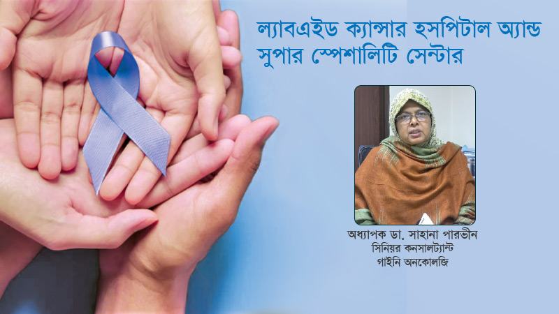 ল্যাবএইড ক্যান্সার হাসপাতাল একটা ওয়ান স্টপ সার্ভিস সেন্টার