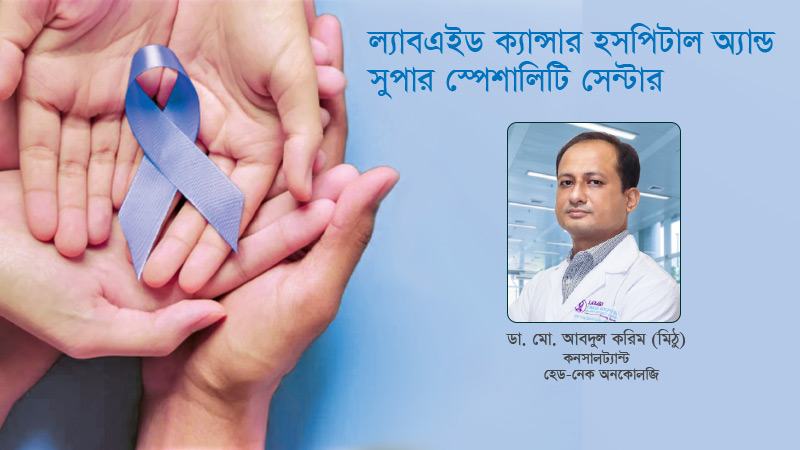 ক্যান্সার একটি সমন্বিত চিকিৎসা ব্যবস্থা