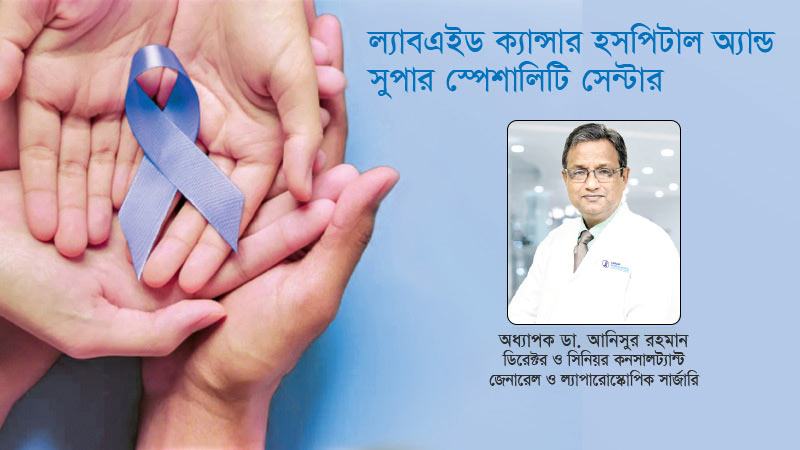 ক্যান্সারের সার্জারি ল্যাপারোস্কোপিতে সম্ভব ও লাভজনক
