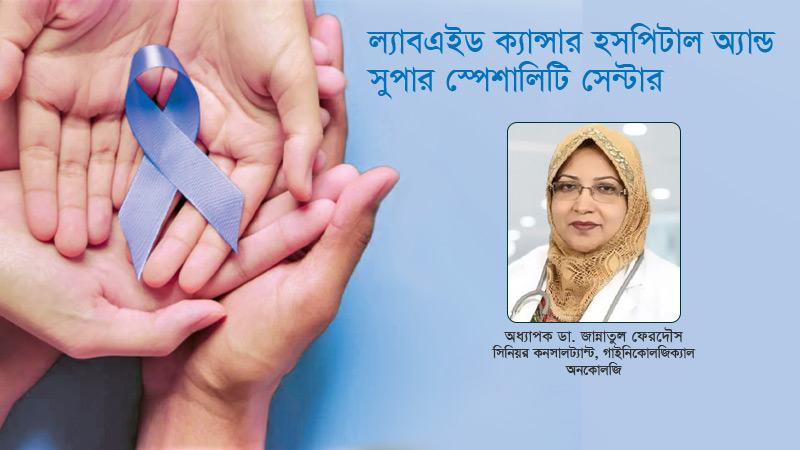 বিশেষায়িত হাসপাতালগুলোয় যা দরকার সব আছে ল্যাবএইড ক্যান্সার হাসপাতালে