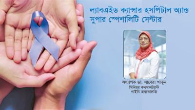 ডেডিকেটেড ক্যান্সারের চিকিৎসা বেসরকারিভাবে ল্যাবএইড ক্যান্সার হাসপাতালই দেয়