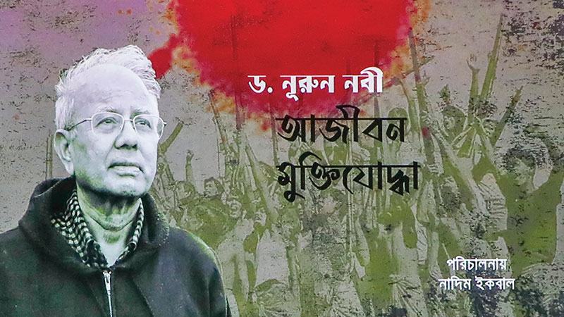 মুক্তিযুদ্ধের প্রামাণ্য চলচ্চিত্র ‘ড. নূরুন নবী: আজীবন মুক্তিযোদ্ধা’