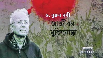 মুক্তিযুদ্ধের প্রামাণ্য চলচ্চিত্র ‘ড. নূরুন নবী: আজীবন মুক্তিযোদ্ধা’