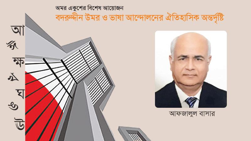 বদরুদ্দীন উমর: ভাষা আন্দোলনের সাহিত্যিক স্থপতি