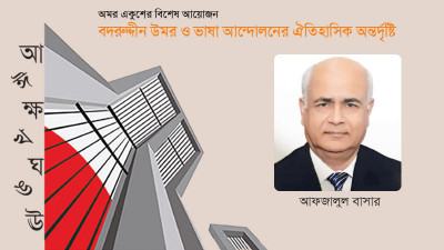 বদরুদ্দীন উমর: ভাষা আন্দোলনের সাহিত্যিক স্থপতি