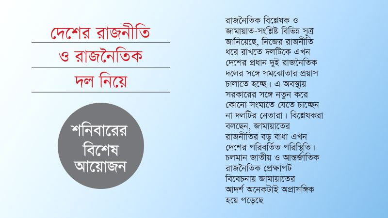 সরকারের সঙ্গে সংঘাতে যাবে না জামায়াতে ইসলামী