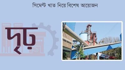 নতুন পরিকল্পনা নিয়ে এগোচ্ছে কনফিডেন্স সিমেন্ট