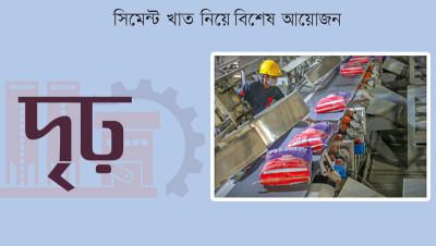 খরচ কমিয়ে টেকসই নির্মাণ উপযোগী ‘ঢালাই স্পেশাল সিমেন্ট’