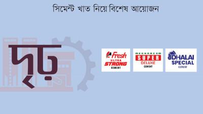 ফ্রেশ আল্ট্রা স্ট্রং, মেঘনাসেম সুপার ডিলাক্স ও ঢালাই স্পেশাল—ইউসিআইএলের তিন ব্র্যান্ড