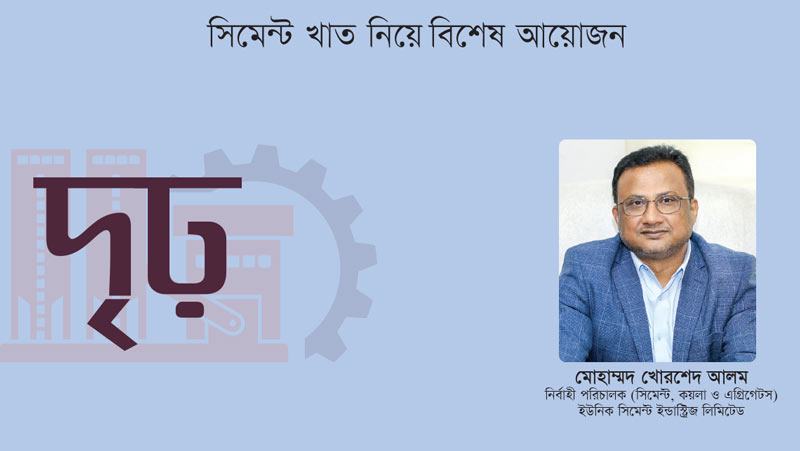 সামনের বছর দেশের সিমেন্ট খাত ঘুরে দাঁড়াবে