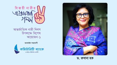 পরিবর্তনের প্রতিনিধি : ড. রুবানা হক