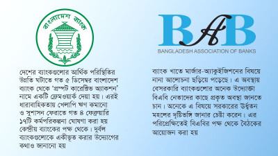 ব্যাংক একীভূতকরণ নিয়ে আজ গভর্নরের সঙ্গে বৈঠকে বসছে বিএবি
