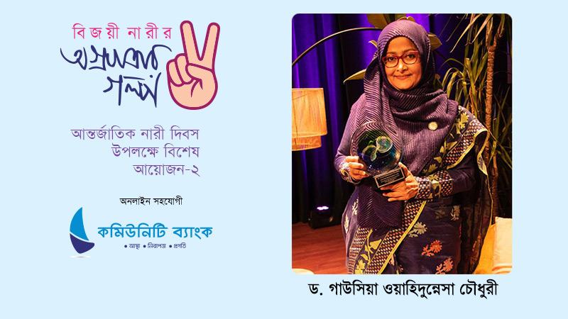 বিশ্বের অন্যতম নারী জলবায়ুবিজ্ঞানী : ড. গাউসিয়া ওয়াহিদুন্নেসা চৌধুরী