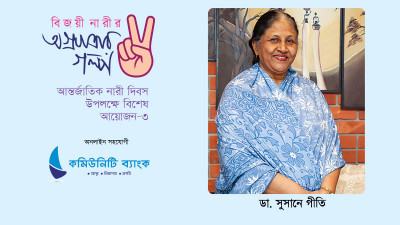 দেশের প্রথম নারী মেজর জেনারেল : ডা. সুসানে গীতি