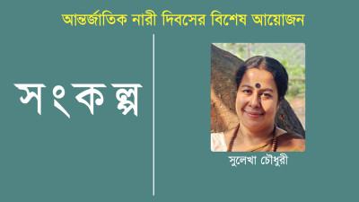 সব কাজ সেরে শিল্পচর্চা হয় না
