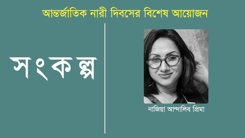 আমার কাছে নারী ভীষণভাবে একটা বডি অব ভয়েস