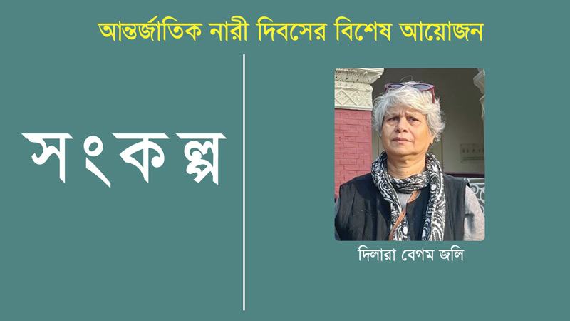 নারীকে ক্রমাগত পাথর সরিয়ে এগোতে হবে