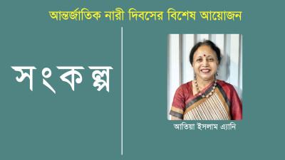 শিল্পীরা যেন নারীকে পুতুল বা পণ্য হিসেবে চিত্রে উপস্থাপন না করেন এটাই প্রত্যাশা