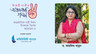 নারীর ক্ষমতায়নে অগ্রসর অর্থনীতিবিদ : ড. ফাহমিদা খাতুন
