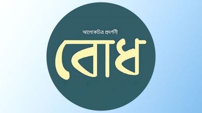তরুণদের আলোকচিত্র নিয়ে প্রদর্শনী ‘বোধ’