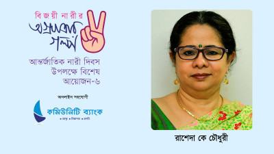 শিক্ষা ও নাগরিক সমাজের উন্নয়নই যার ব্রত : রাশেদা কে চৌধুরী