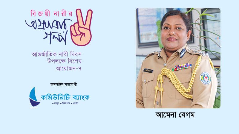 অকুতোভয় ডিআইজি : আমেনা বেগম