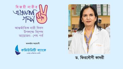 সংক্রামক রোগের গবেষণায় পথপ্রদর্শক : ড. ফিরদৌসী কাদরী