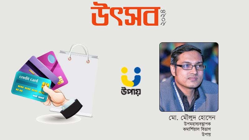 মার্চেন্টে ‘উপায়’ দিয়ে পেমেন্ট করলে গ্রাহক পাচ্ছে ২৫% ছাড়