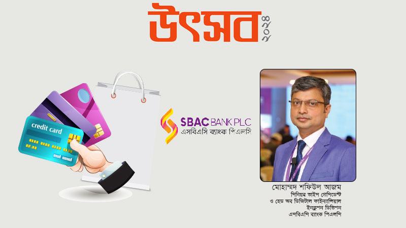 এসবিএসি ব্যাংক ডিজিটাল পেমেন্টে নিরাপদ ও স্মার্ট লেনদেন নিশ্চিত করছে