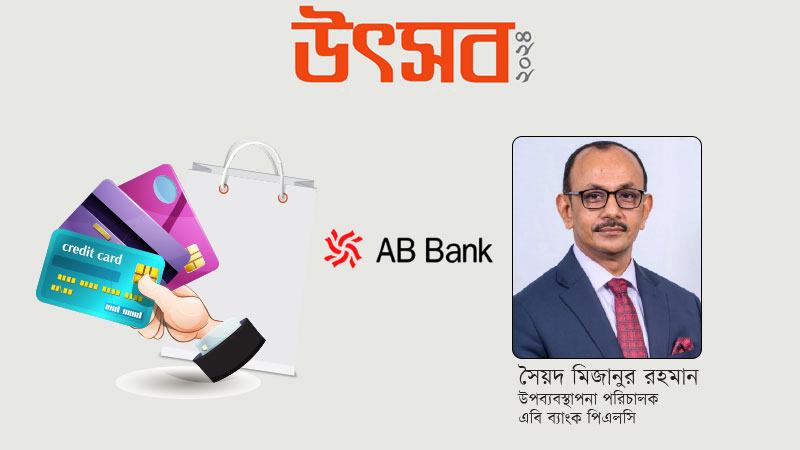 তিন বছরে এবি ব্যাংকের ক্রেডিট কার্ড গ্রাহক বেড়েছে ৭০০ শতাংশ