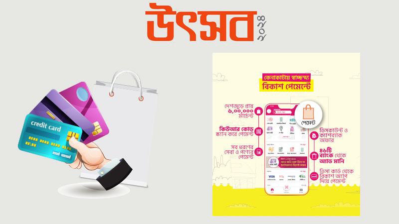 উৎসবের কেনাকাটায় স্বস্তি ও আস্থা বিকাশ পেমেন্ট