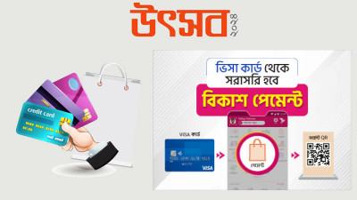 এখন বিকাশ অ্যাপে ভিসা কার্ড থেকে সরাসরি পেমেন্টের সুবিধা