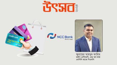 এনসিসি ব্যাংকের ক্রেডিট কার্ড জীবনকে করেছে আরো সহজ
