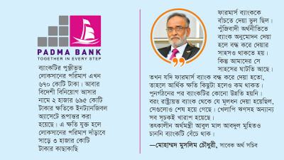 ফারমার্স ব্যাংক বাঁচানো ভুল ছিল কি