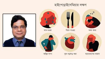 হাইপোগ্লাইসেমিয়া ও হাইপারগ্লাইসেমিয়া প্রতিরোধে করণীয়