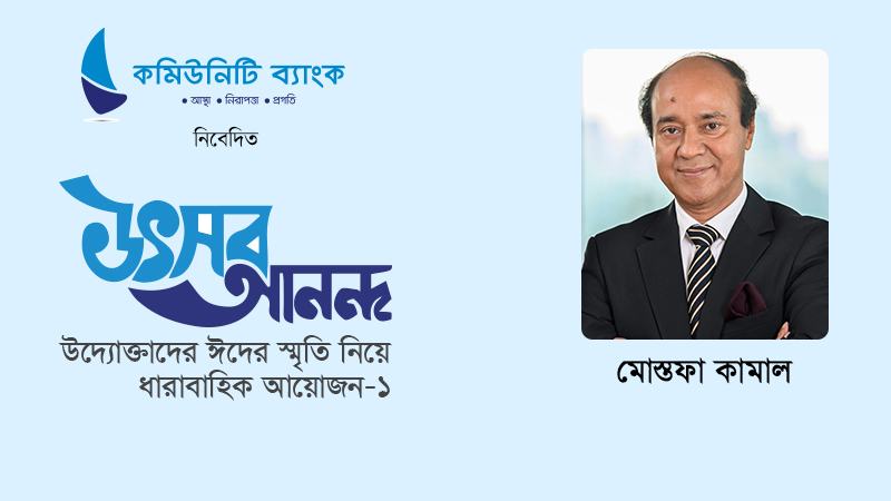 ঈদে কারখানা দেখতে যেতেই বেশি আনন্দ পাই