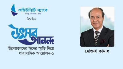 ঈদে কারখানা দেখতে যেতেই বেশি আনন্দ পাই