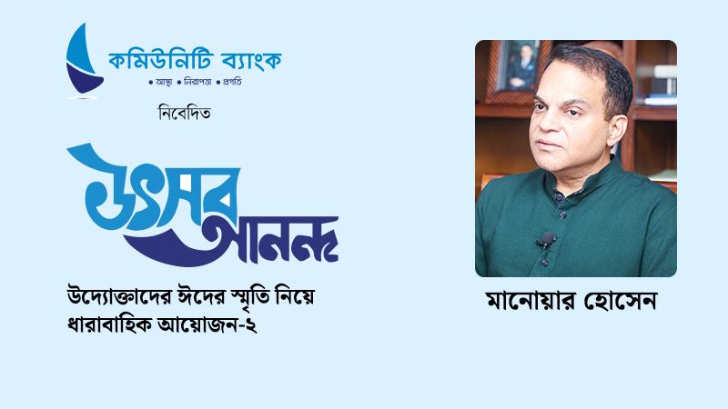 বাড়ি বাড়ি গিয়ে ঈদ উপহার দেয়ার কথা আজও মনে পড়ে