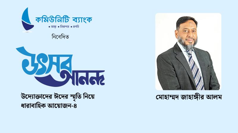 ঈদে শৈশবের বন্ধুরা মিলে প্রাণ খুলে হাসতে পারি