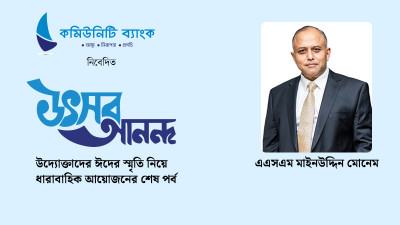 আমাদের তৈরি রাস্তা দিয়ে মানুষের নির্বিঘ্নে বাড়ি যাওয়ার দৃশ্য দেখাটাই আমার ঈদ আনন্দ