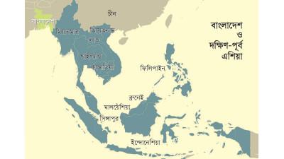 দক্ষিণ-পূর্ব এশিয়ার সঙ্গে ঘনিষ্ঠতা বাড়াতে চায় বাংলাদেশ