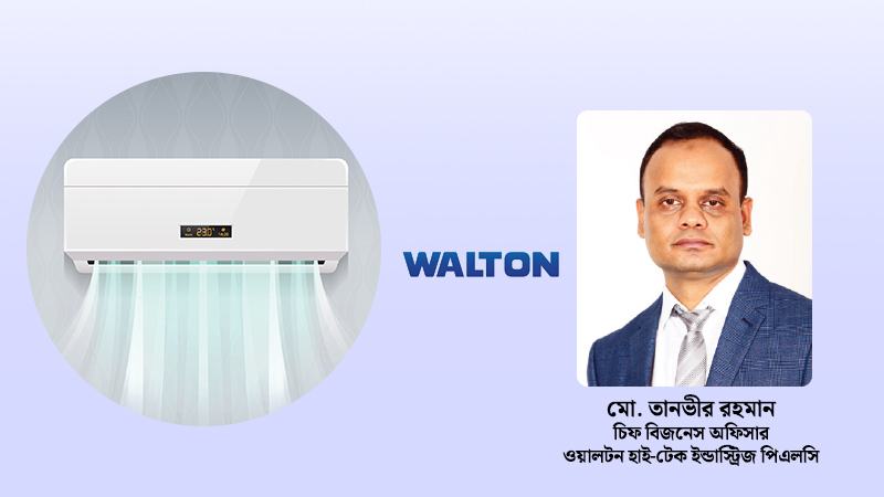 গ্রাহককে অত্যাধুনিক ফিচারের বিদ্যুৎসাশ্রয়ী এসি দিচ্ছে ওয়ালটন