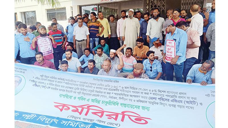 ঝিনাইদহে পল্লী বিদ্যুৎ কর্মচারীদের কর্মবিরতি
