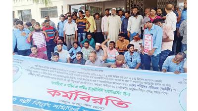 ঝিনাইদহে পল্লী বিদ্যুৎ কর্মচারীদের কর্মবিরতি