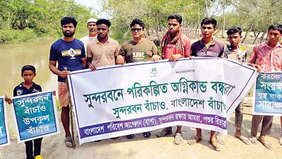 সুন্দরবন রক্ষায় বাগেরহাটে মানববন্ধন