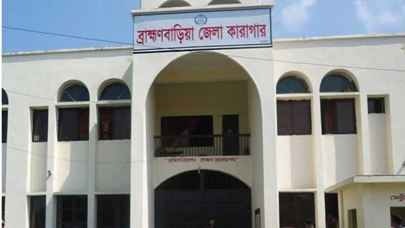 ব্রাহ্মণবাড়িয়া জেলা কারাগারে হাজতির মৃত্যু