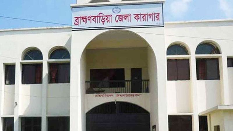 ব্রাহ্মণবাড়িয়া জেলা কারাগারে হাজতির মৃত্যু